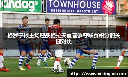 格罗宁根主场迎战格拉夫夏普争夺联赛积分的关键对决