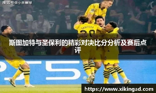 斯图加特与圣保利的精彩对决比分分析及赛后点评