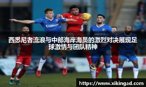 西悉尼者流浪与中部海岸海员的激烈对决展现足球激情与团队精神
