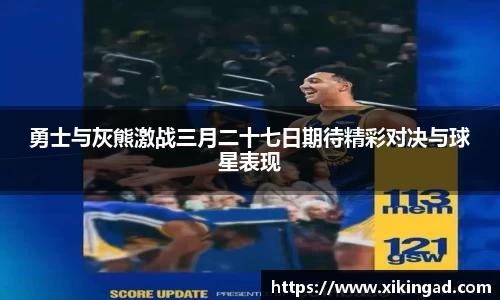 勇士与灰熊激战三月二十七日期待精彩对决与球星表现