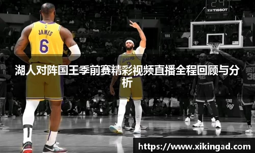 湖人对阵国王季前赛精彩视频直播全程回顾与分析